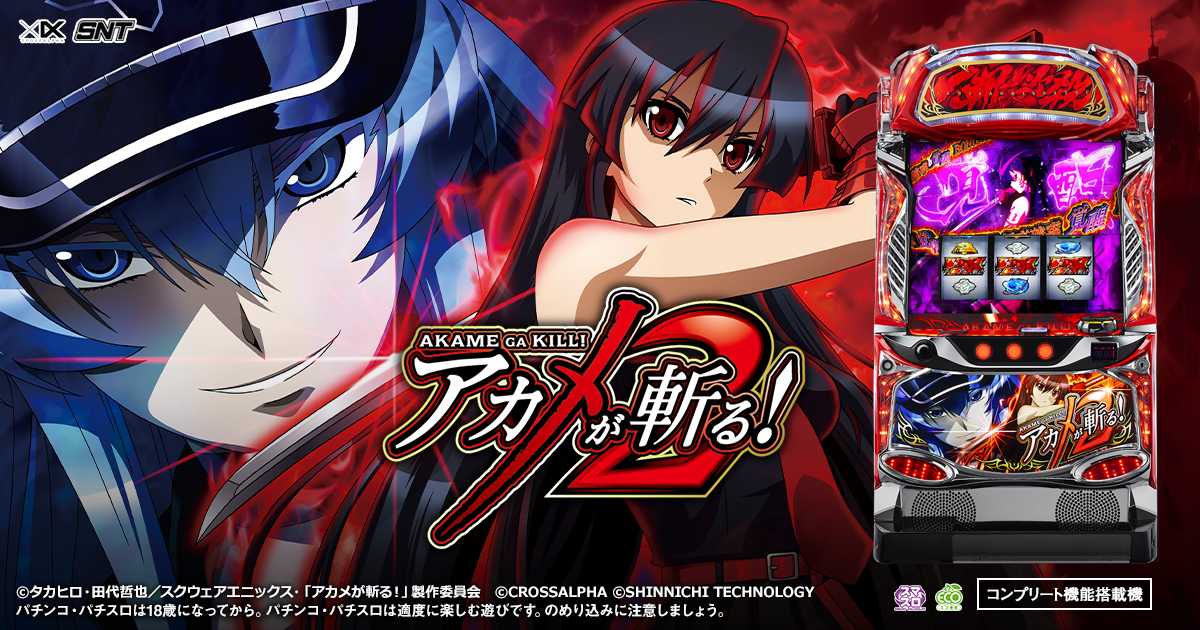 L アカメが斬る！ 2 導入記念キャンペーンサイト