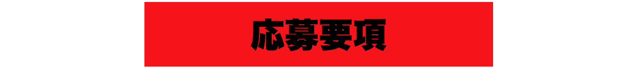 応募要項