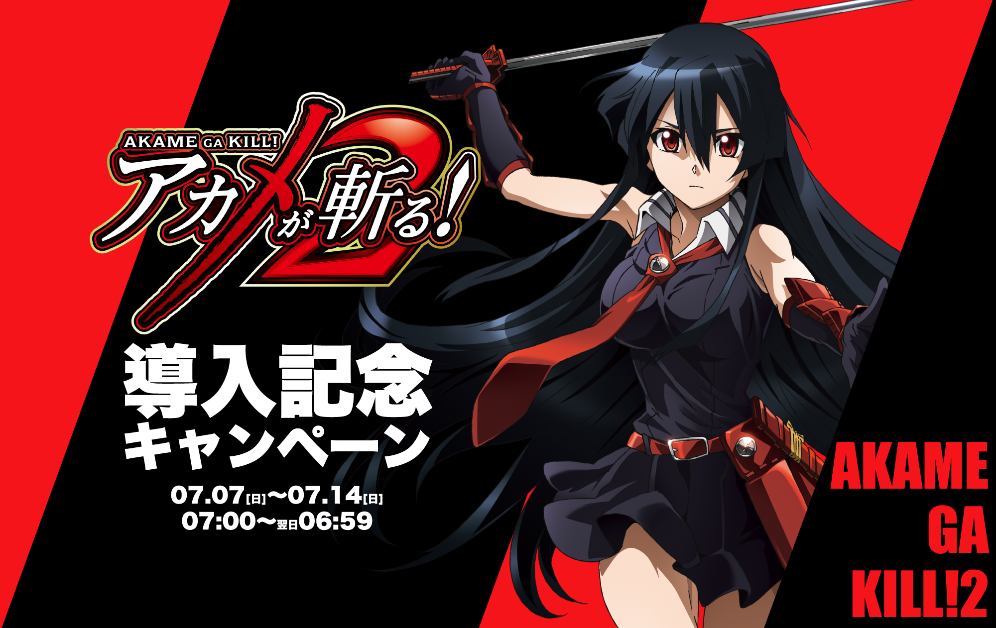 L アカメが斬る！ 2 導入記念キャンペーンサイト